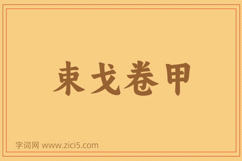 成语束戈卷甲图片