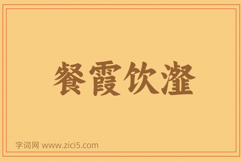 成语餐霞饮瀣图片