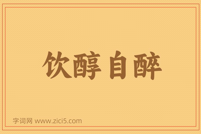 成语饮醇自醉图片