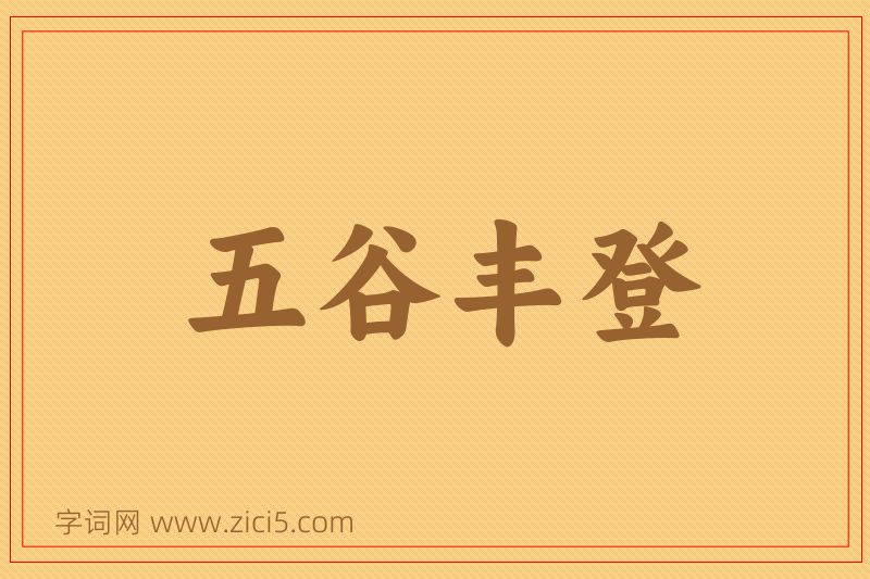 成语五谷丰登图片