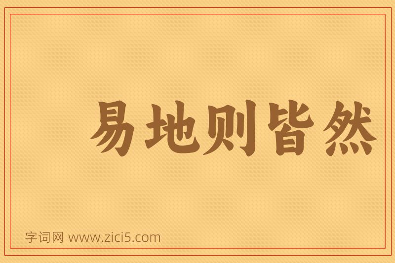 成语易地则皆然图片