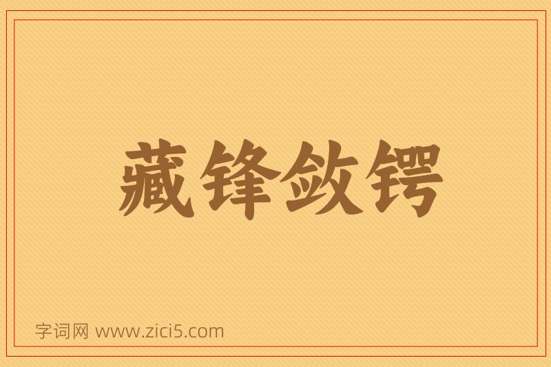 成语藏锋敛锷图片