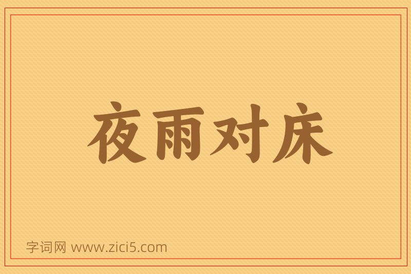 成语夜雨对床图片
