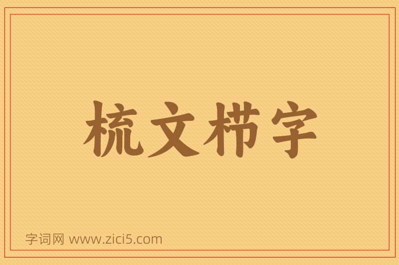 成语梳文栉字图片