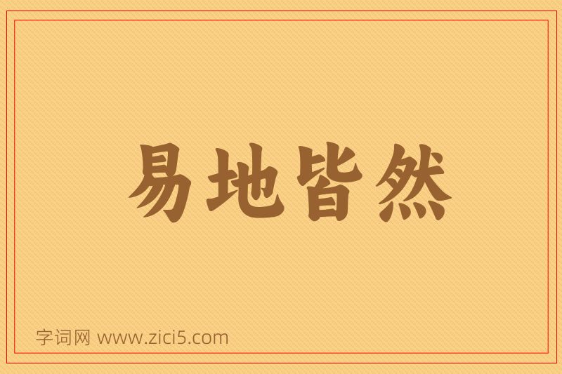 成语易地皆然图片