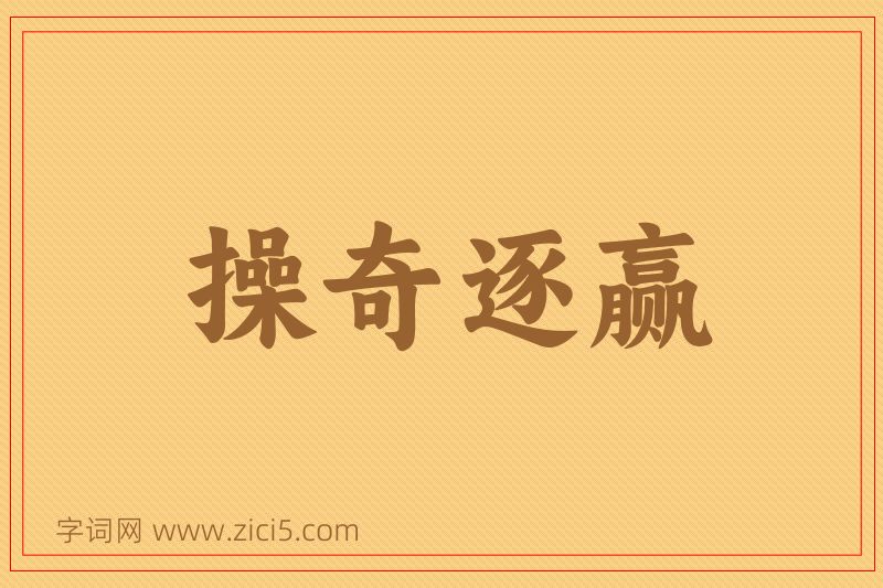 成语操奇逐赢图片