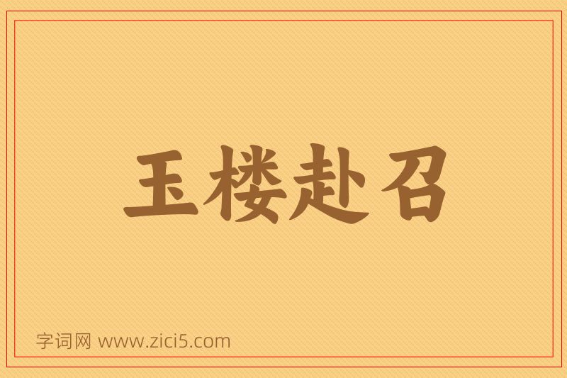 成语玉楼赴召图片