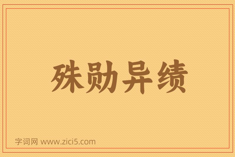 成语殊勋异绩图片