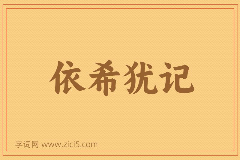 成语依希犹记图片