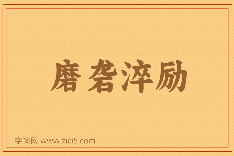 成语磨砻淬励图片