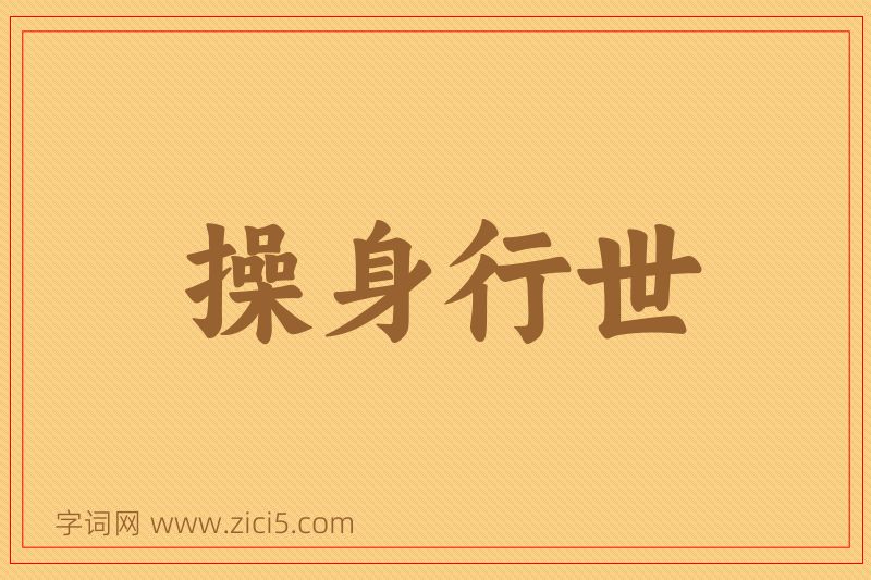 成语操身行世图片