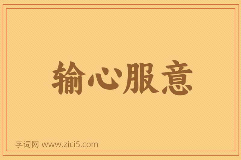成语输心服意图片