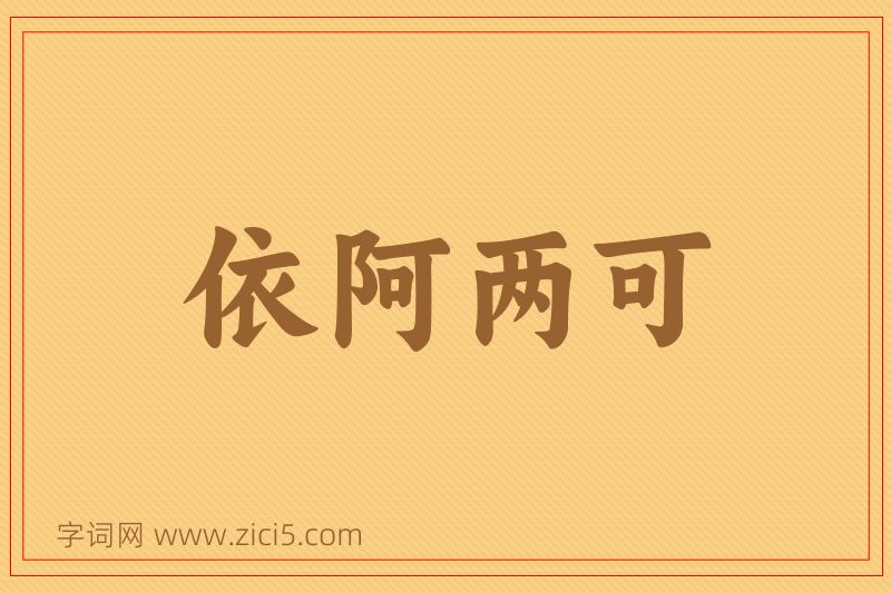 成语依阿两可图片