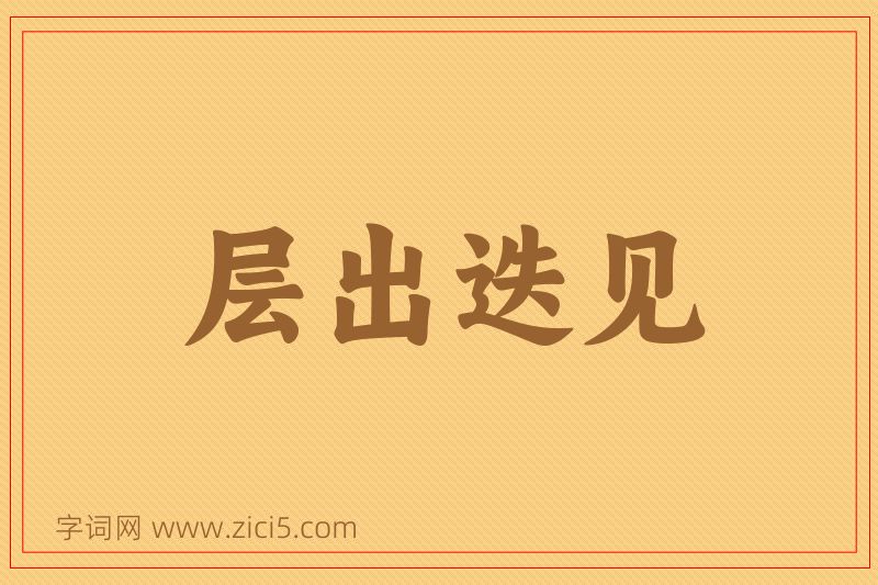 成语层出迭见图片