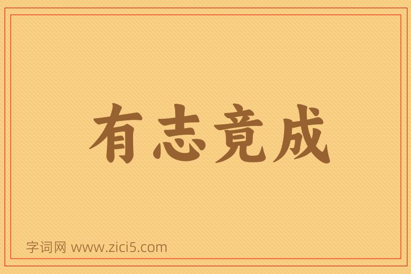 成语有志竟成图片