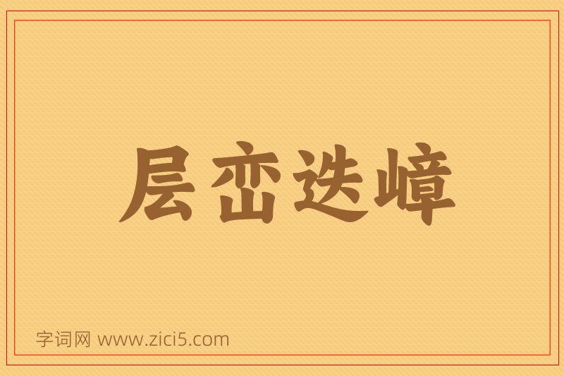 成语层峦迭嶂图片
