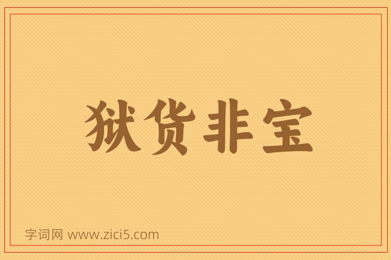成语狱货非宝图片