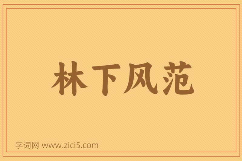 成语林下风范图片