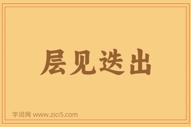 成语层见迭出图片