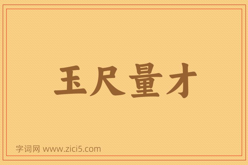 成语玉尺量才图片