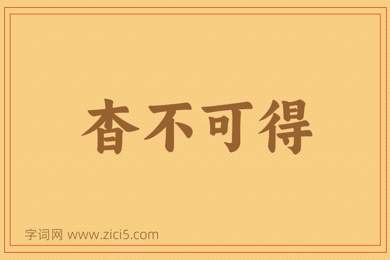 成语杳不可得图片