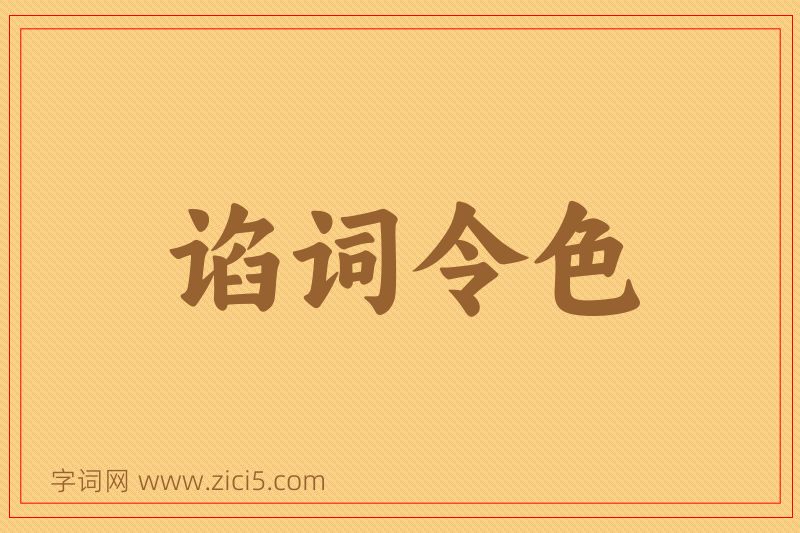 成语谄词令色图片