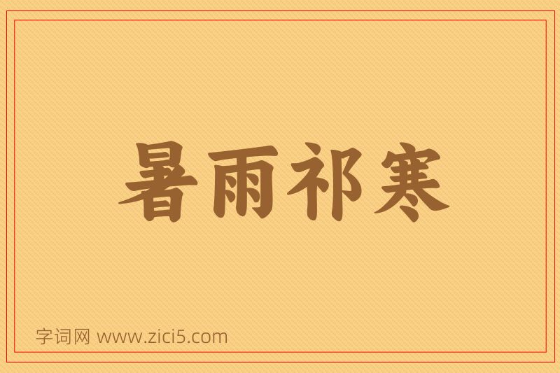 成语暑雨祁寒图片