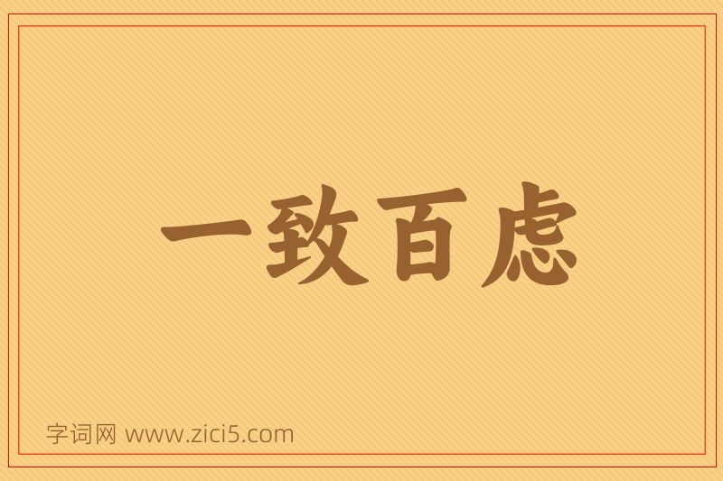 成语一致百虑图片