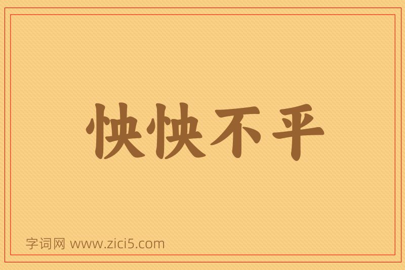 成语怏怏不平图片