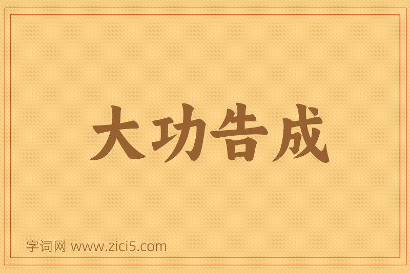 成语大功告成图片