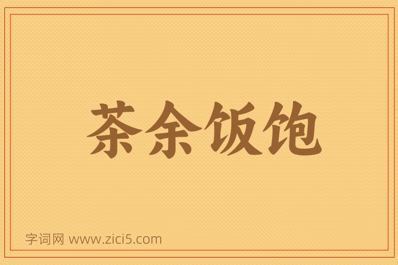 成语茶余饭饱图片