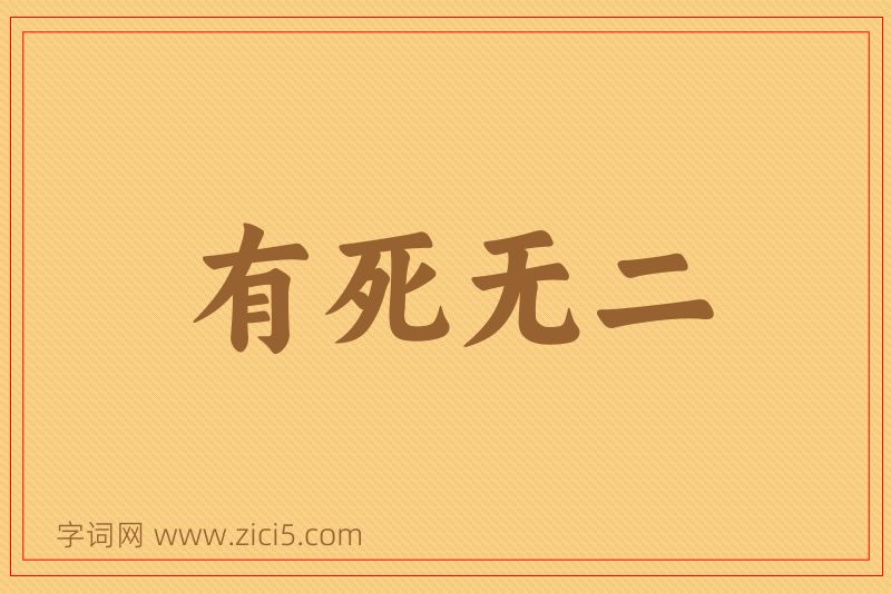 成语有死无二图片