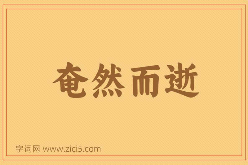 成语奄然而逝图片