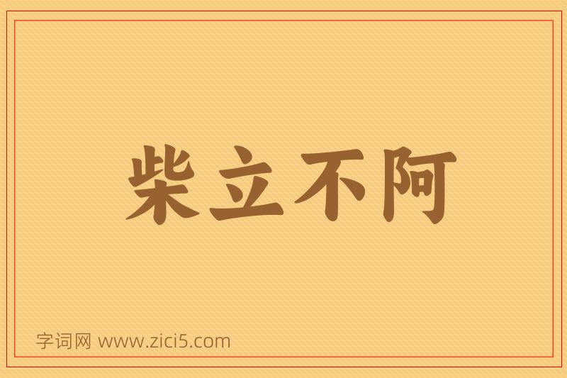 成语柴立不阿图片