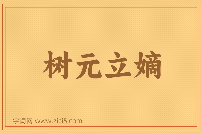 成语树元立嫡图片