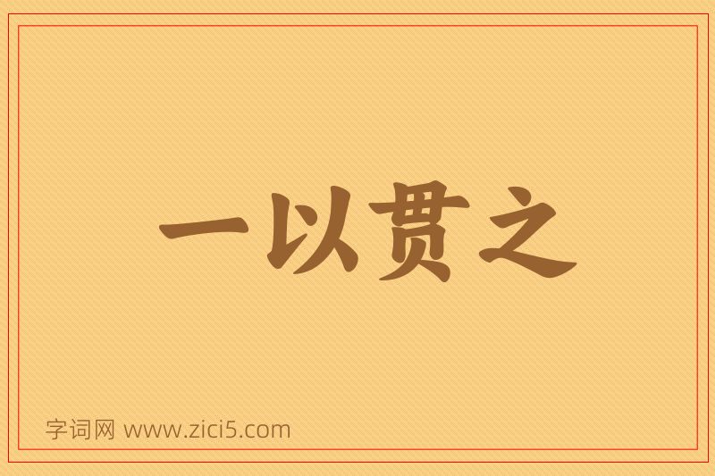 成语一以贯之图片