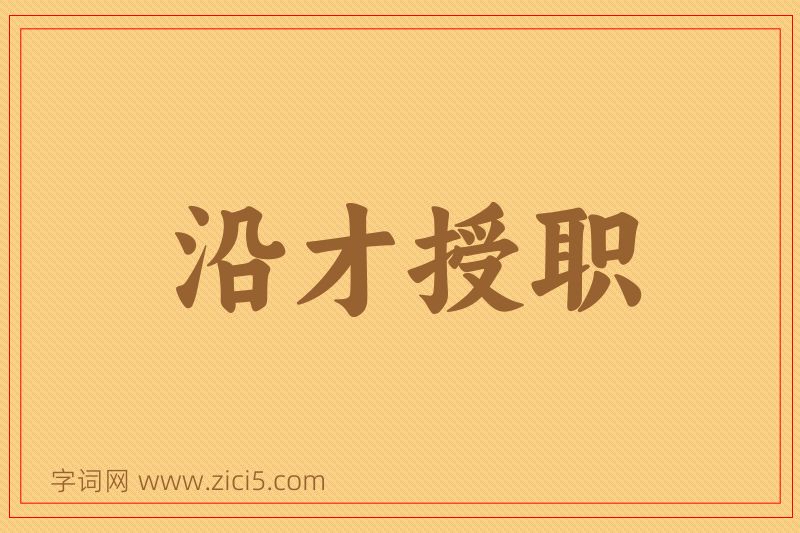 成语沿才授职图片