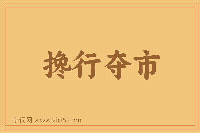 成语搀行夺市图片