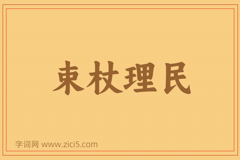 成语束杖理民图片