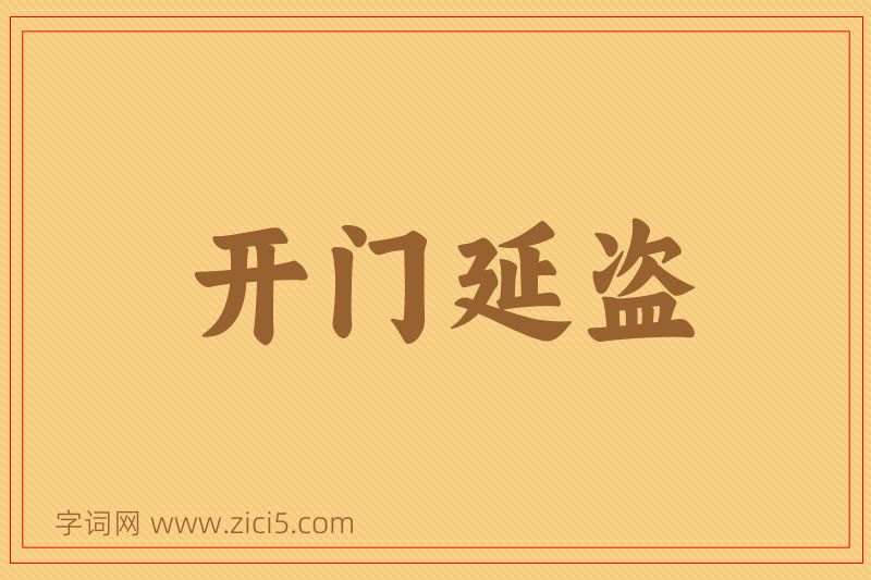 成语开门延盗图片