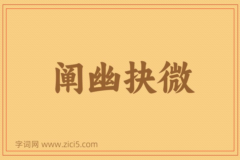 成语阐幽抉微图片