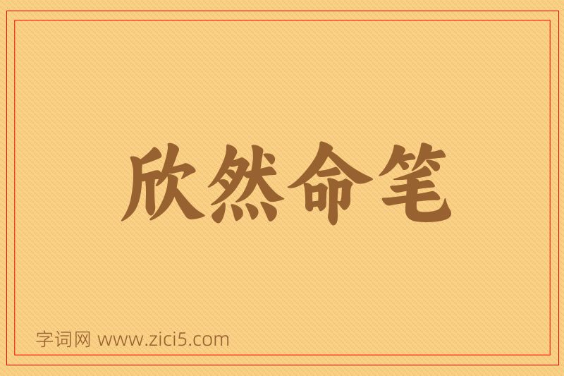 成语欣然命笔图片