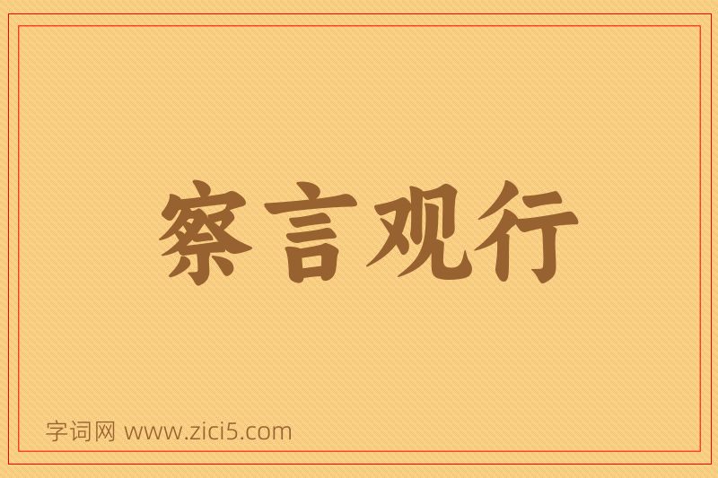 成语察言观行图片