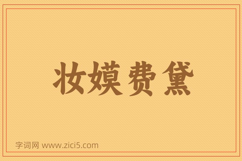 成语妆嫫费黛图片