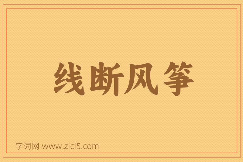 成语线断风筝图片