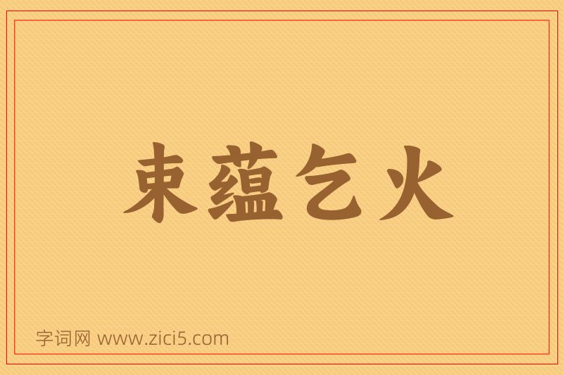 成语束蕴乞火图片