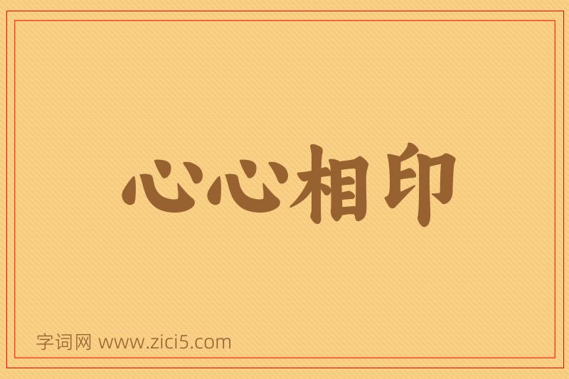 成语心心相印图片
