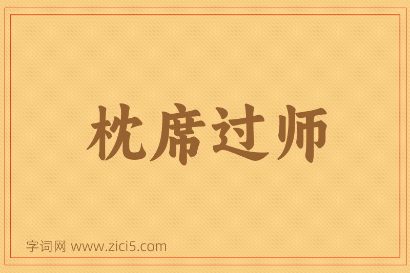 成语枕席过师图片
