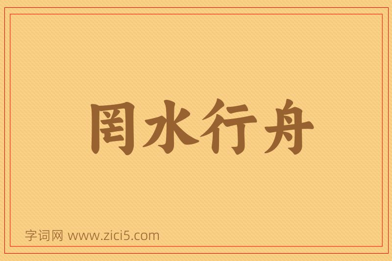 成语罔水行舟图片