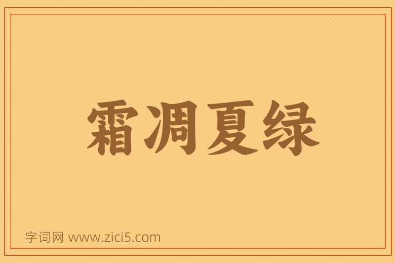 成语霜凋夏绿图片